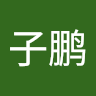 子鹏 徐